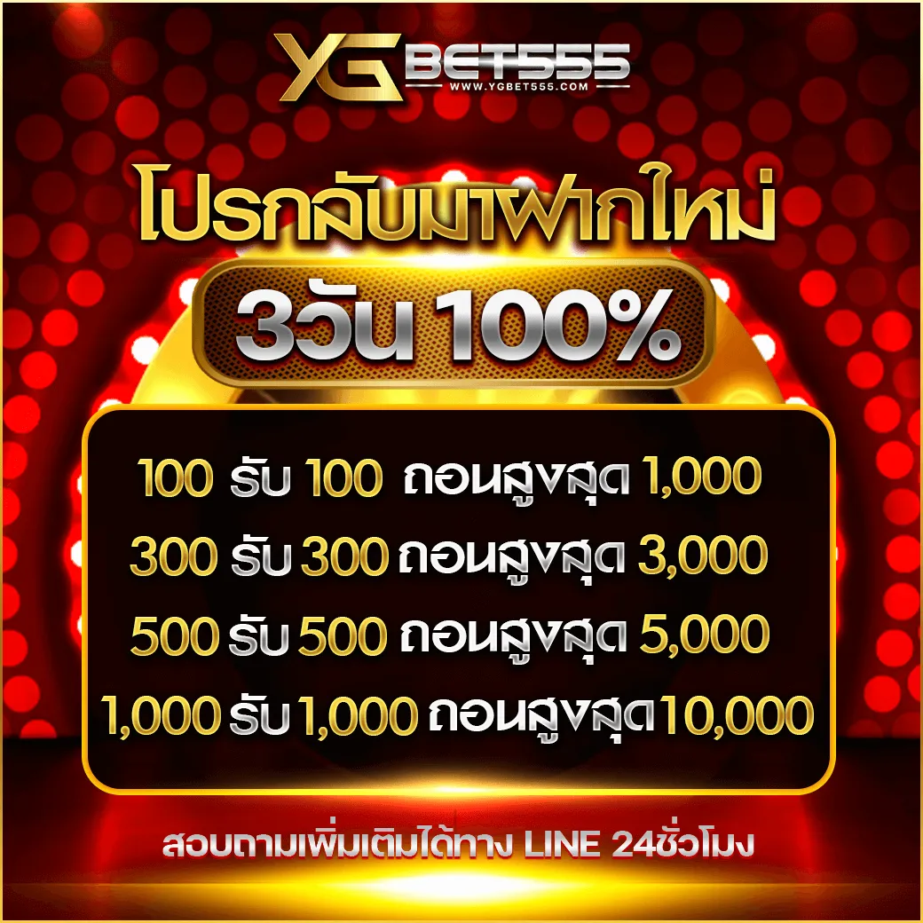 โปรโมชั่น ygbet555