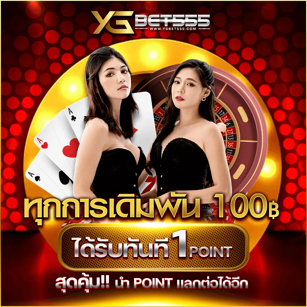 โปรโมชั่น ygbet555